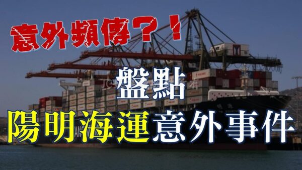 又有事故！【盤點陽明海運意外事件】網友：又是陽明海運？！