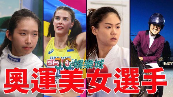 【巴奧吸睛運動美女】2024巴黎奧運除了比賽，原來還有亮點可以看！