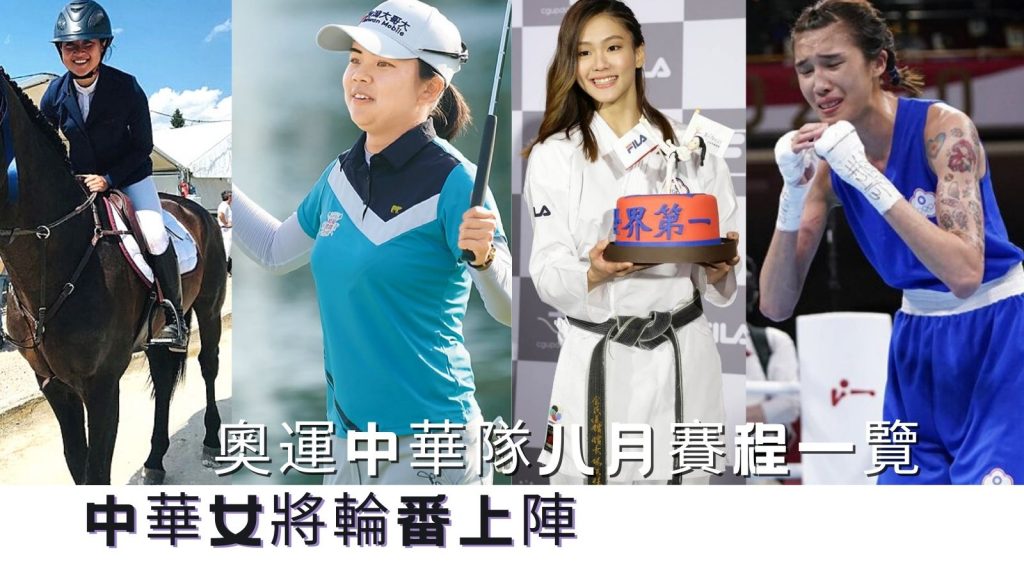 奧運中華隊八月賽程一覽