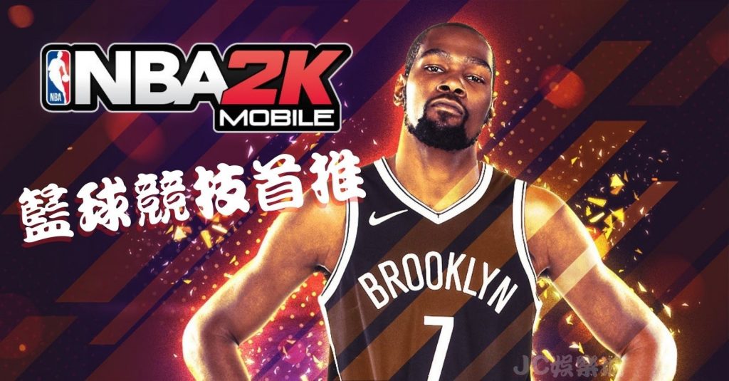 最新熱門手遊NBA 2K