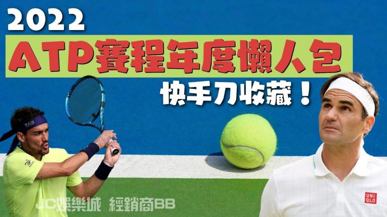 atp網球行事曆2022