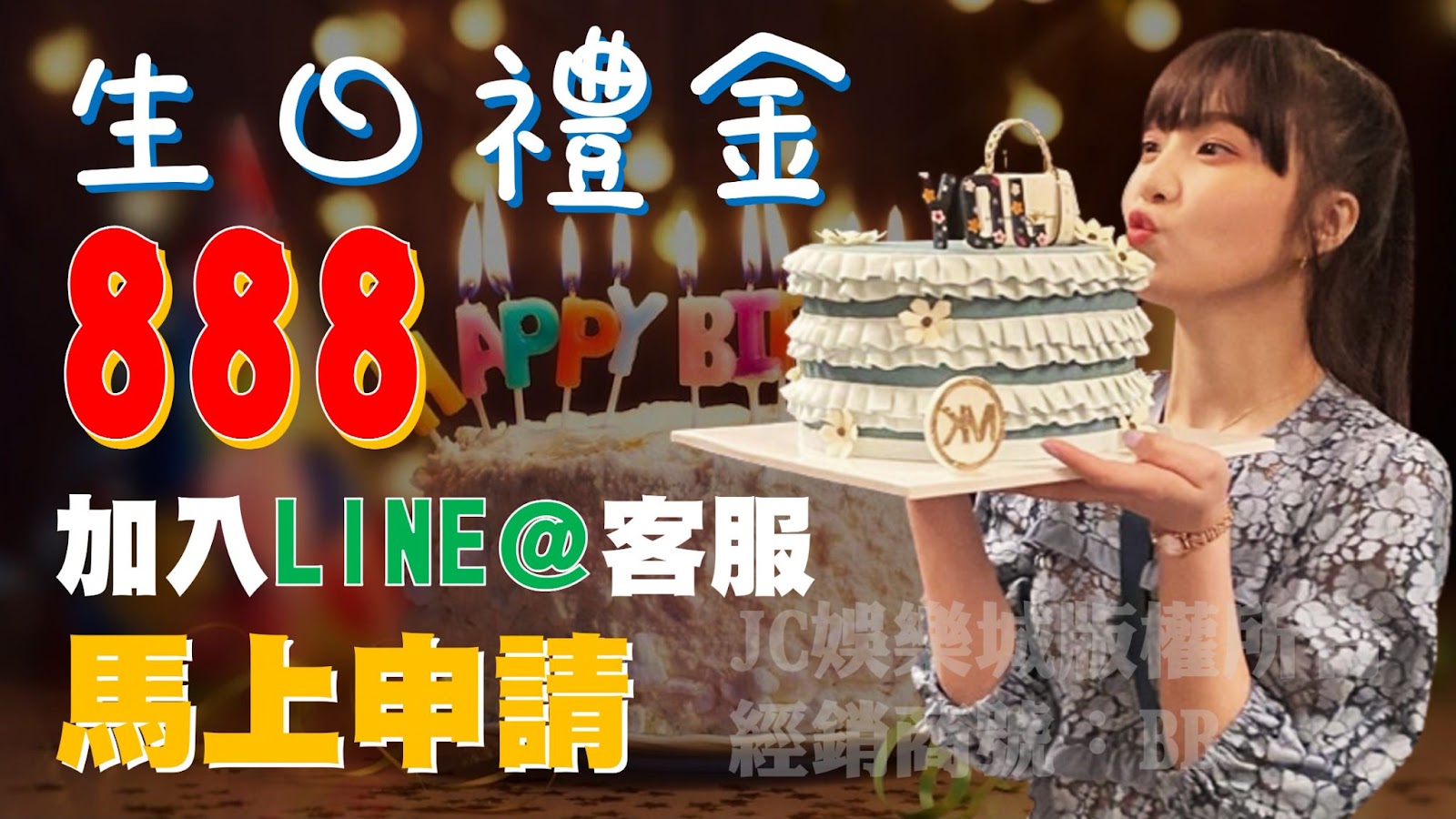 生日禮金888