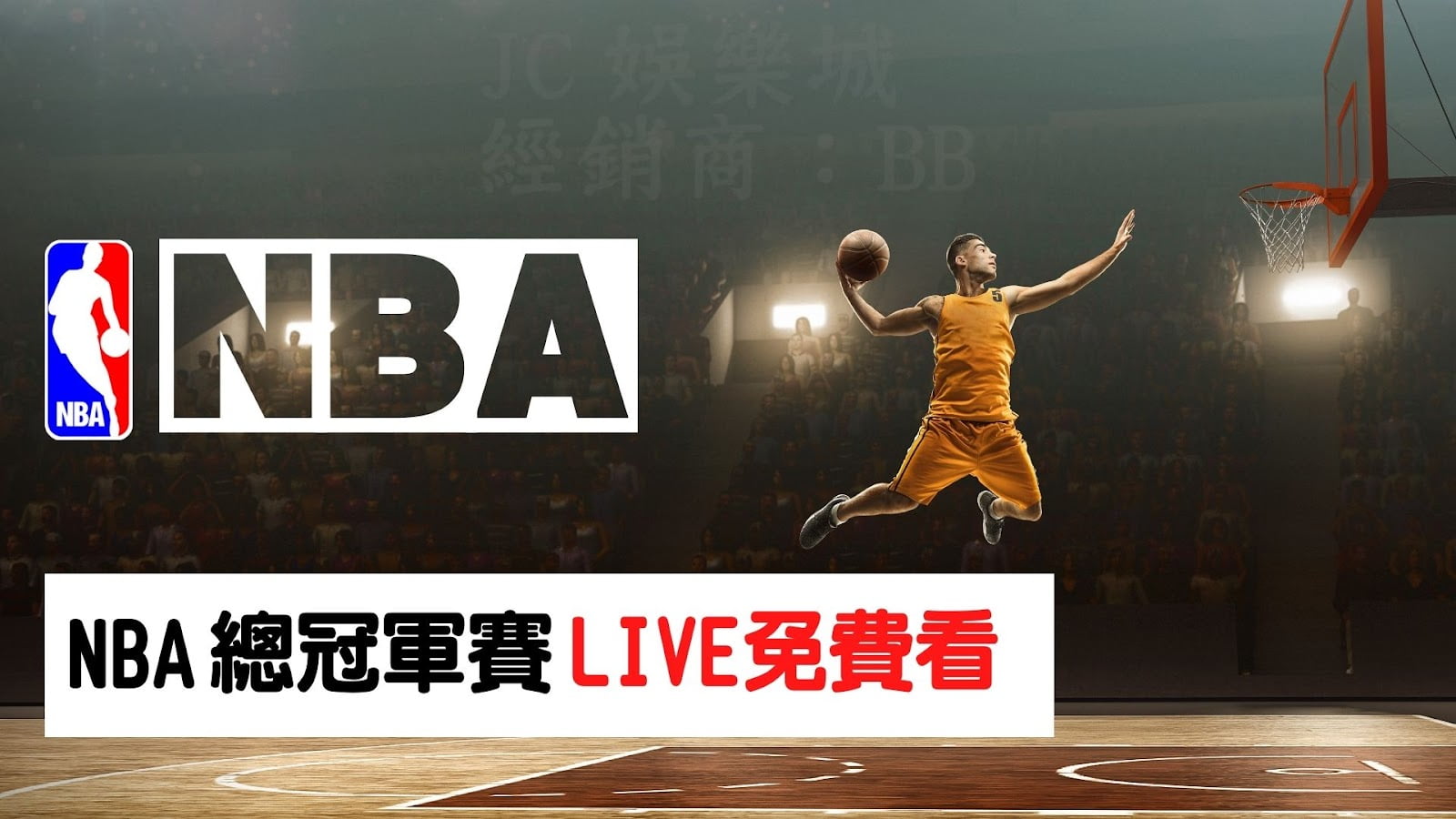 nba總冠軍賽這裡免費看 讓你省下235萬門票費！