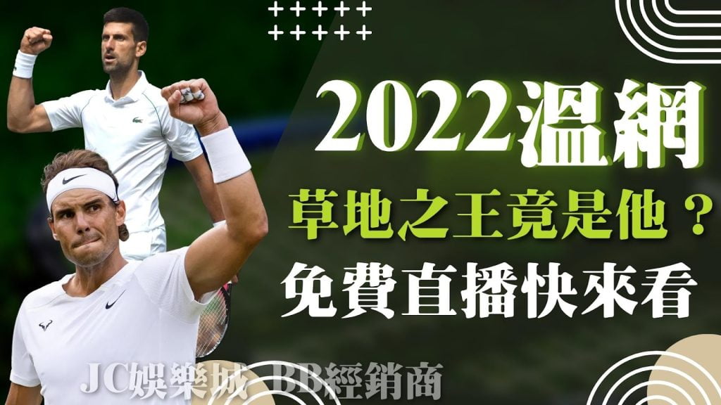 溫布頓轉播2022