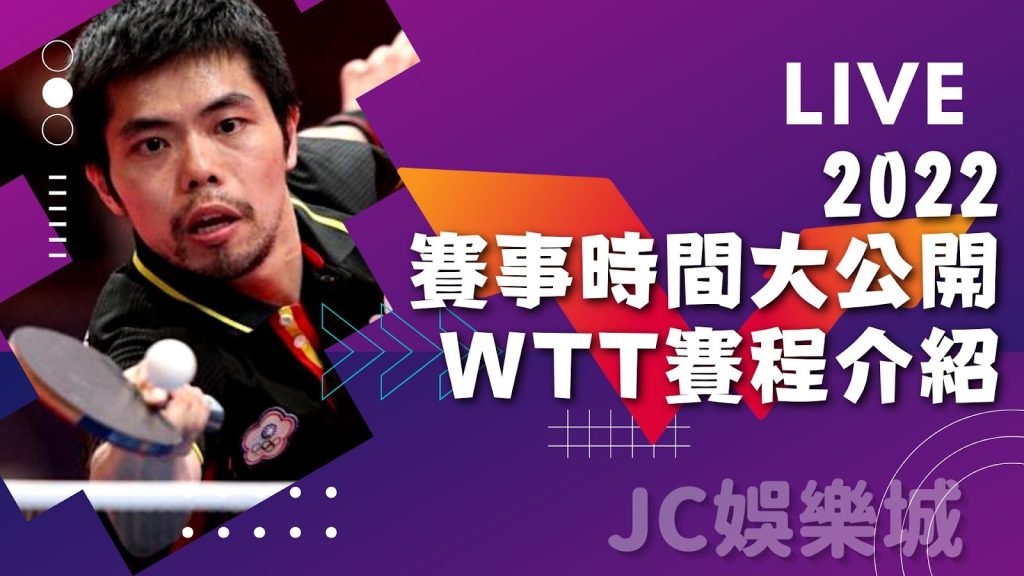 wtt桌球挑戰賽直播