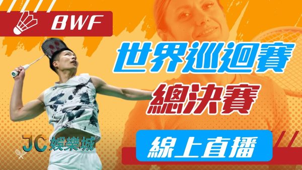 【bwf世界巡迴賽總決賽】賽程、名單、免費轉播一手掌握！