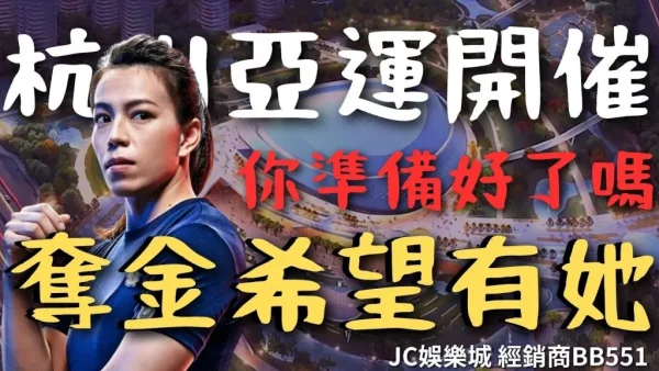 【杭州亞運項目】 亞運會火熱開打！中華隊力爭獎牌榜前五！