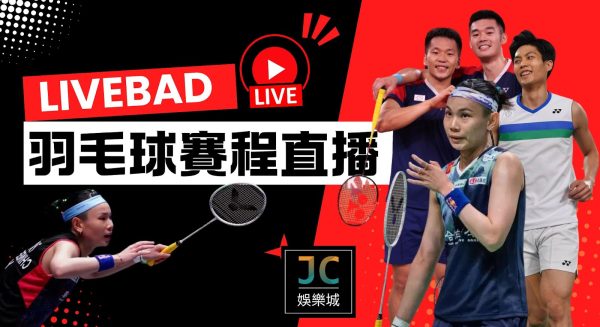 Live Bad【羽毛球賽程直播】台灣羽球奧運好手線上看