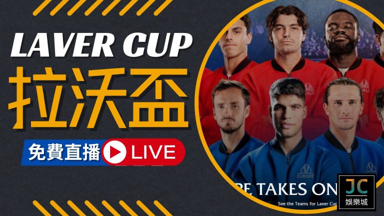 Laver Cup2024拉沃盃